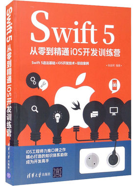 Swift 5从零到精通iOS开发训练营 正版书籍 新华书店旗舰店文轩官网 清华大学出版社