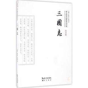 【新华文轩】三国志 (西晋)陈寿 撰;史瑞玲 译 正版书籍小说畅销书 新华书店旗舰店文轩官网 崇文书局