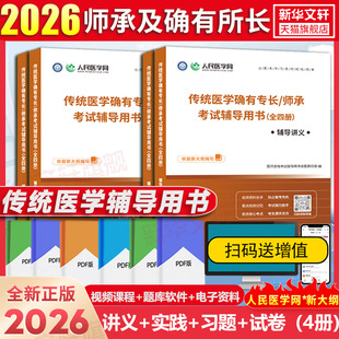 2026传统医学确有专长师承考试辅导用书全四册医师资格考试指导用书2026中医师承确有专长考试用书教材历年真题试卷传统医学实践