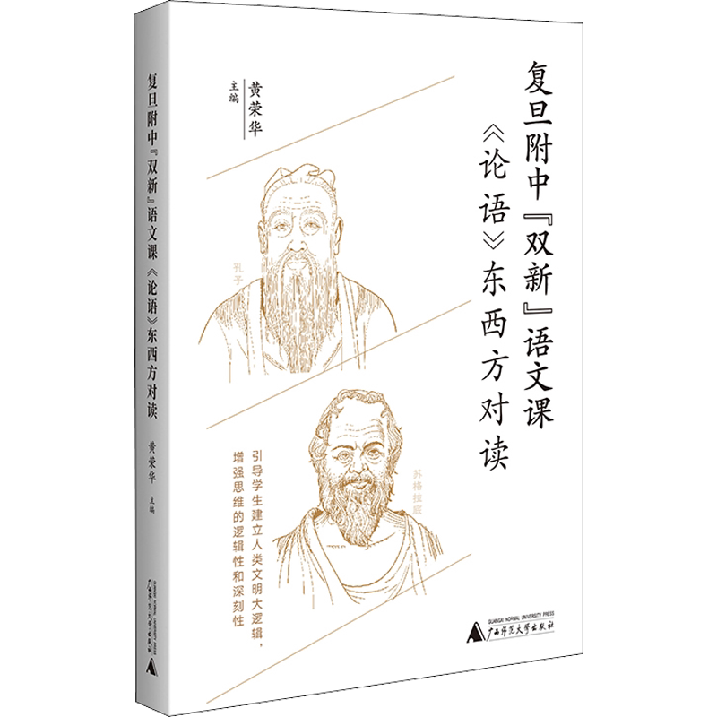 【新华文轩】复旦附中"双新"语文课 《论语》东西方对读 正版书籍 新华书店旗舰店文轩官网 广西师范大学出版社