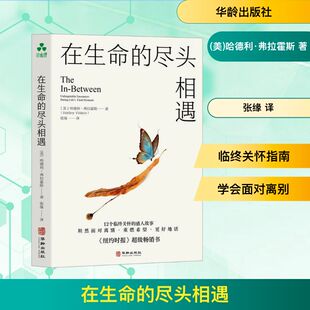 哈德利·弗拉霍斯 著 华龄出版 尽头相遇 社 新华书店旗舰店文轩官网 美 书籍 在生命 正版