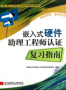 嵌入式硬件助理工程师认证复习指南 中国电子学会嵌入式系统专家委员会 正版书籍 新华书店旗舰店文轩官网