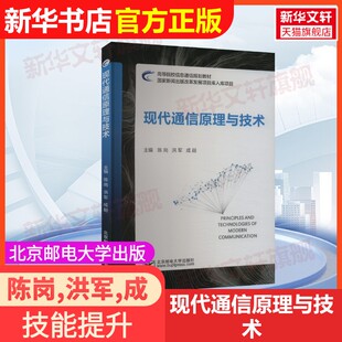 【官方正版】现代通信原理与技术北京邮电大学出版社陈岗,洪军,成超 编大学教材9787563571253教材练习题集辅导新华书店旗舰店文轩