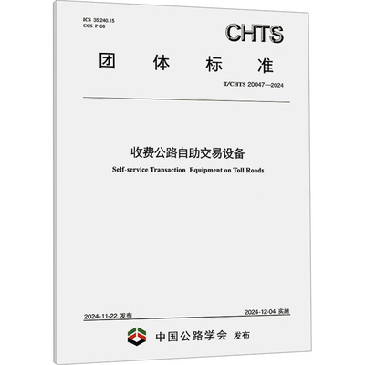 收费公路自助交易设备(T/CHTS 20047-2024) 正版书籍 新华书店旗舰店文轩官网 人民交通出版社