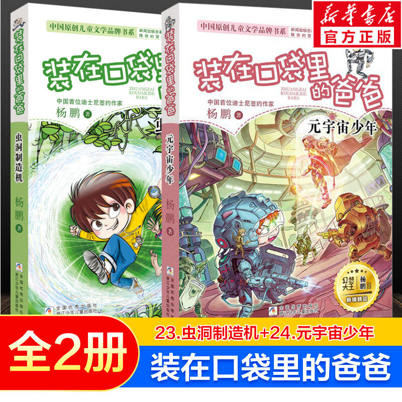 装在口袋里的爸爸新品23+24册 元宇宙少年虫洞制造机杨鹏三四五六年级小学生课外书无注音8-9-12岁儿童文学故事书幽默校园成长小说