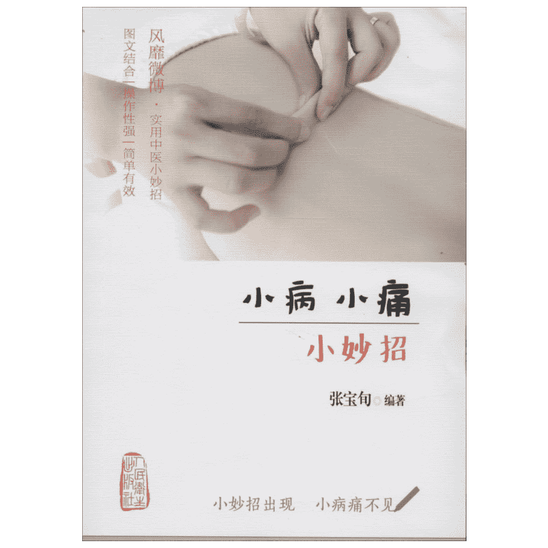 【新华书店】小病小痛小妙招 无 正版书籍 新华书店旗舰店文轩官网 人民卫生出版社  正版家庭保健健康图书籍排行榜