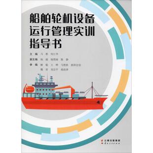 船舶轮机设备运行管理实训指导书 正版书籍 新华书店旗舰店文轩官网 云南人民出版社