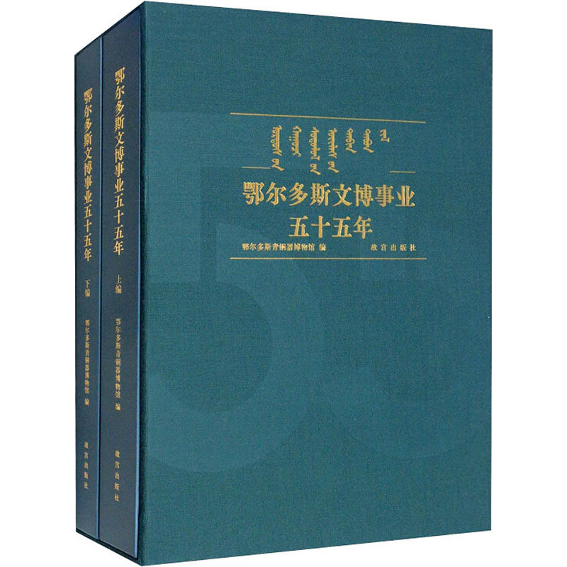 【新华文轩】鄂尔多斯文博事业五十五年(全2册) 正版书籍 新华书店旗舰店文轩官网 故宫出版社