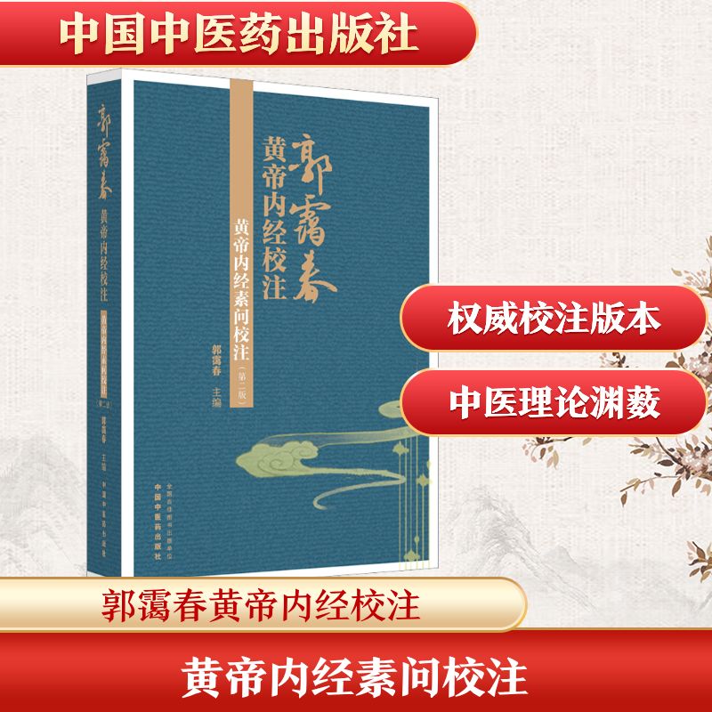 黄帝内经素问校注(第2版) 正版书籍 新华书店旗舰店文轩官网 中国中医药出版社