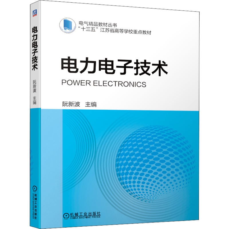 【官方正版】电力电子技术机械工业出版社阮新波 编9787111684114教材练习题集辅导新华书店旗舰店文轩官网