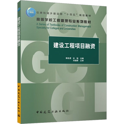【新华文轩】建设工程项目融资 正版书籍 新华书店旗舰店文轩官网 中国建筑工业出版社