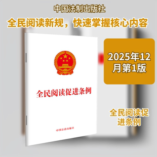 全民阅读促进条例 中国法制出版社 正版书籍 新华书店旗舰店文轩官网
