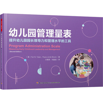 幼儿园管理量表 提升幼儿园园长领导力和管理水平的工具 (美)特丽·N.塔兰,著 文晓莉译 文教 教学方法及理论 中国轻工业出版社