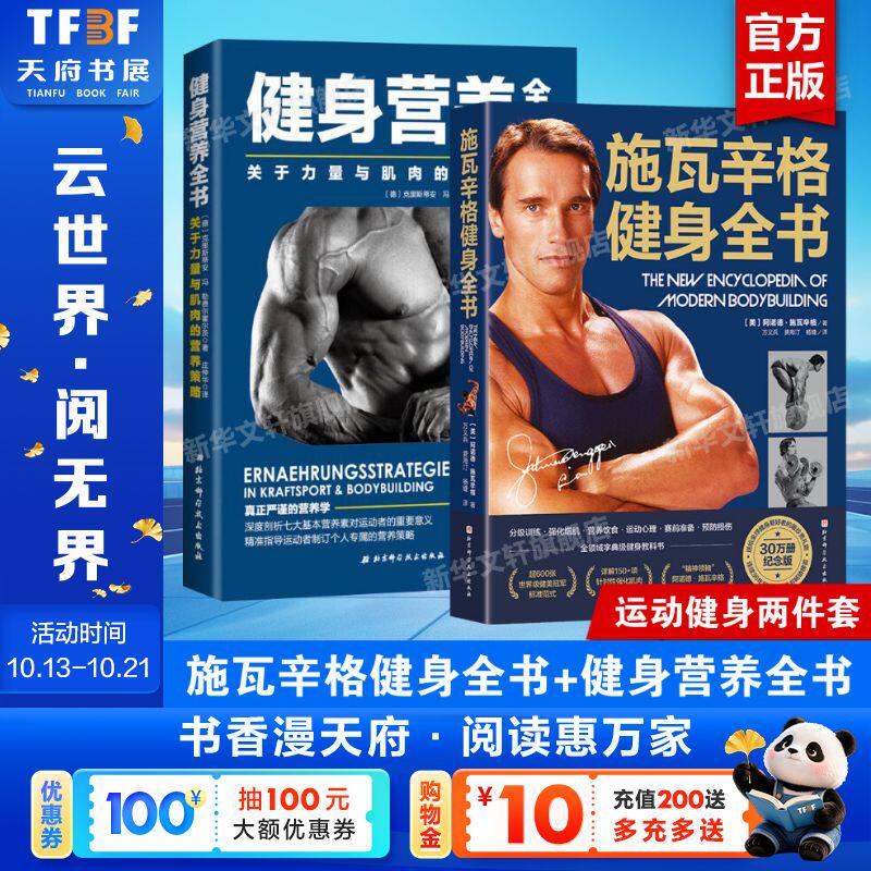 【新华文轩】正版2册 施瓦辛格健身全书 30万册纪念版+健身营养全书 关于力量与肌肉的营养策略 健身锻炼运动教程无器械健身书籍