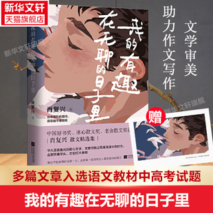 我的有趣在无聊的日子里 中国好书奖得主肖复兴散文集文章入选语文教材中高考试题 新华文轩书店旗舰店官网正版图书书籍畅销书
