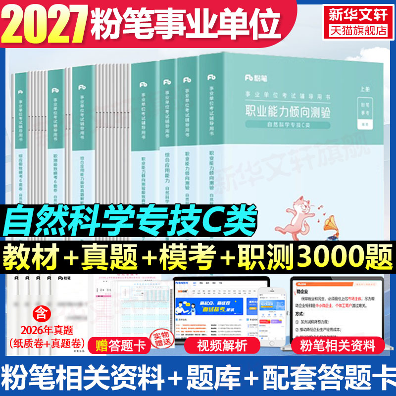 粉笔事业编联考C类自然科学专技图片