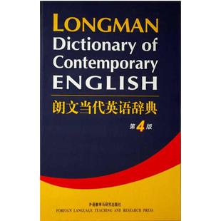 正版 社 朗文当代英语辞典 外语教学与研究出版 新华书店旗舰店文轩官网 书籍 有限公司 英国培生教育出版 第4版 新华文轩