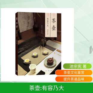 有容乃大 新华书店旗舰店文轩官网 池宗宪 书籍 生活·读书·新知三联书店 正版 茶壶