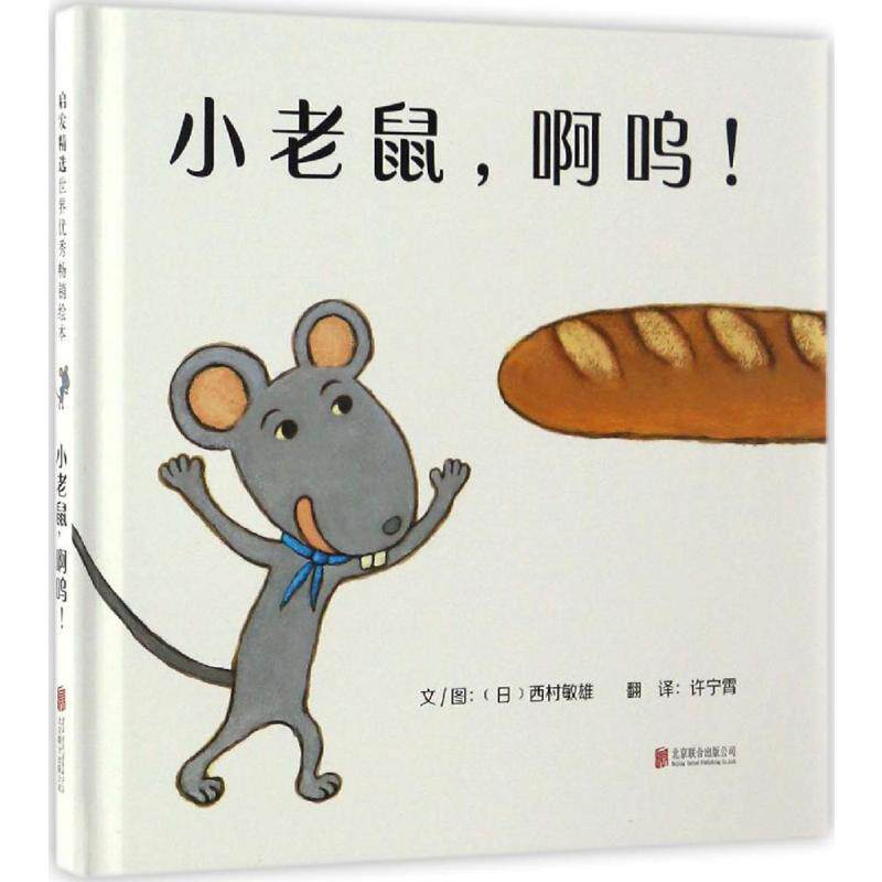 (日)西村敏雄 精装硬壳硬皮绘本睡前故事书推荐书籍 2-3-4-5-6-8岁