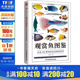 正版 观赏鱼图鉴 书籍 新华书店旗舰店文轩官网 社 江苏凤凰科学技术出版 新华文轩