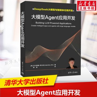 大模型Agent应用开发 正版书籍 清华大学出版社 人工智能大模型书籍 程序设计书教材 计算机工具书9787302682905