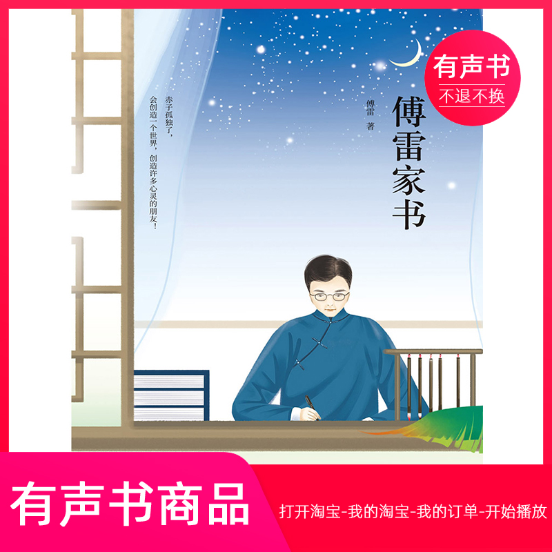 【有声书】傅雷家书