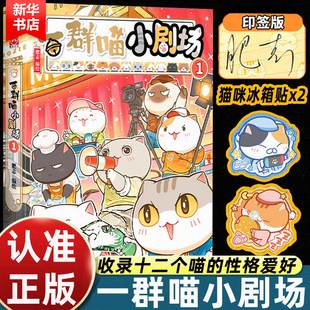 【喵咪特典冰箱贴*2】一群喵小剧场1 肥志新书如果历史是一群喵番外四格漫画 小学生趣味历史漫画书  西游喵2册 番外故事漫画绘本
