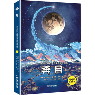 【新华文轩】奔月 杨晚晴 等 正版书籍 新华书店旗舰店文轩官网 成都时代出版社