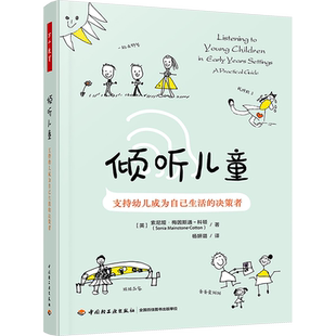 【新华文轩】倾听儿童 支持幼儿成为自己生活的决策者 (英)索尼娅·梅因斯通-科顿 正版书籍 新华书店旗舰店文轩官网