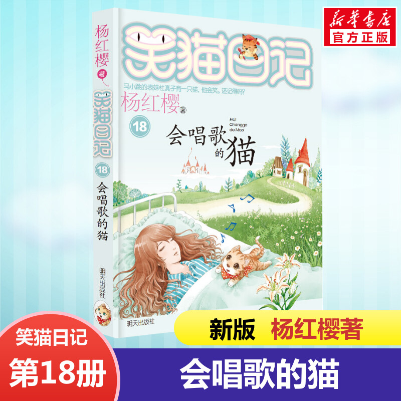 正版 笑猫日记会唱歌的猫 全套最新版单本第18册杨红樱系列书小学生三四五六年级课外书老师推荐阅读校园童话故事书畅销儿童文学书