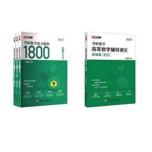 【新华正版】2027汤家凤 高数零基础+1800题【数三】 汤家凤 编著 编 正版书籍 新华书店旗舰店文轩官网 国家开放大学出版社