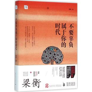 新华书店旗舰店文轩官网 社 不要辜负属于你 著 正版 梁衡 新华文轩 时代 中国青年出版 书籍小说畅销书 新华书店