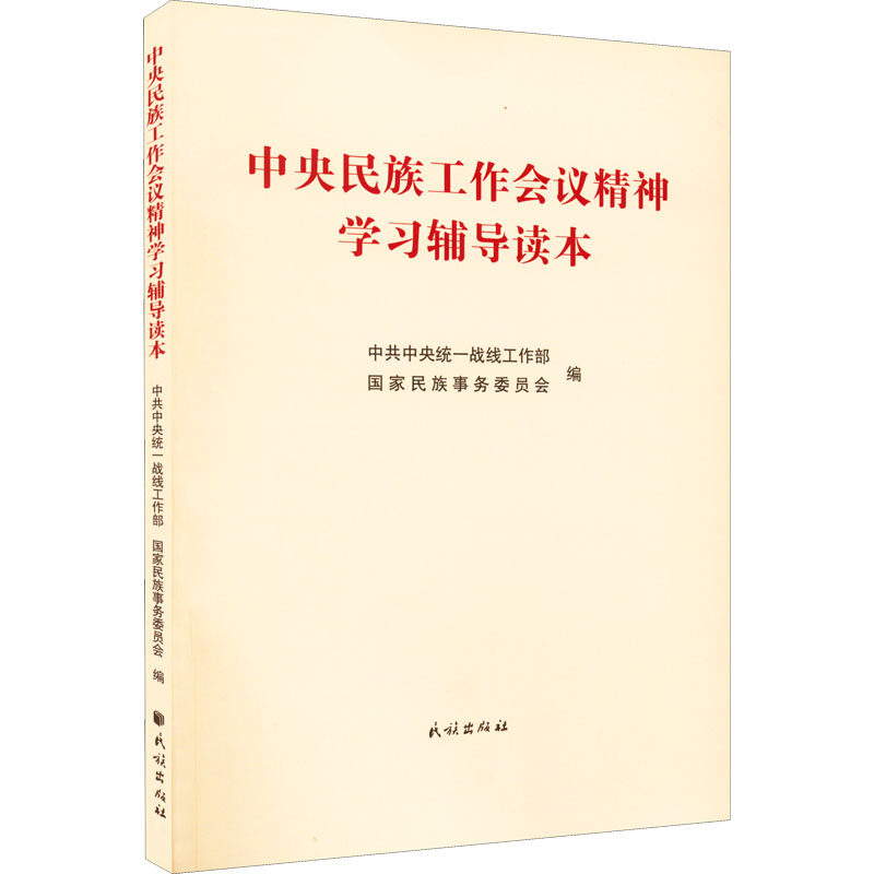 中央民族工作会议精神学习辅导读本使用感如何?