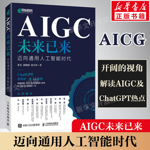 社正版 AIGC未来已来迈向通用人工智能时代 人民邮电出版 神经网络与深度学习强化学习人工智能chatgpt4使用机器学习实战计算机书籍