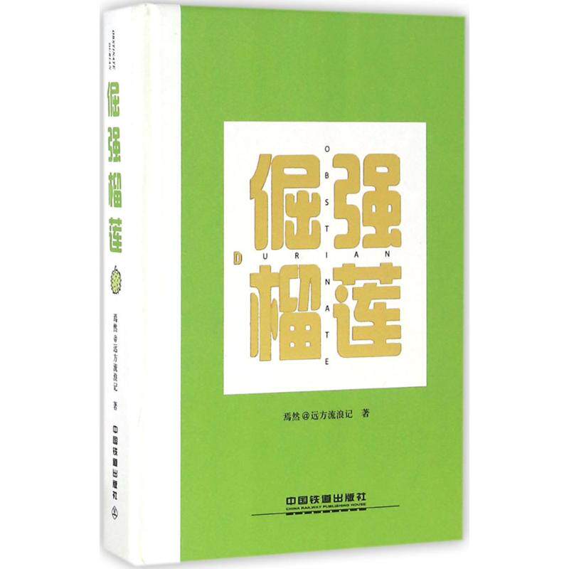 倔强榴莲 焉然@远方流浪记 著 名家经典散文集随笔书籍网易云热评书籍 中国铁道出版社 新华书店旗舰店文轩官网