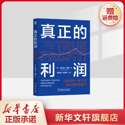 【新华文轩】真正的利润 从来没有一家公司因为盈利而破产 (德)赫尔曼·西蒙 机械工业出版社 正版书籍 新华书店旗舰店文轩官网