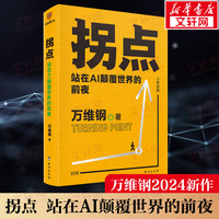 拐点 站在AI颠覆世界的前夜 万维钢全新力作助你理解AI适应AI驾驭AI人工智能新浪潮AI将如何影响我们的工作生活与未来新华书店正版