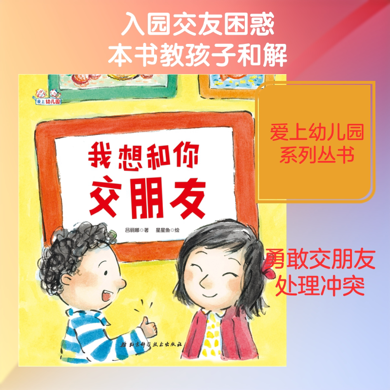 【新华书店】我想和你交朋友(精装) 0-3-4-5-6-8岁儿童绘本 老师推荐幼儿园小学生课外书籍阅读 父母与孩子的睡前亲子阅读