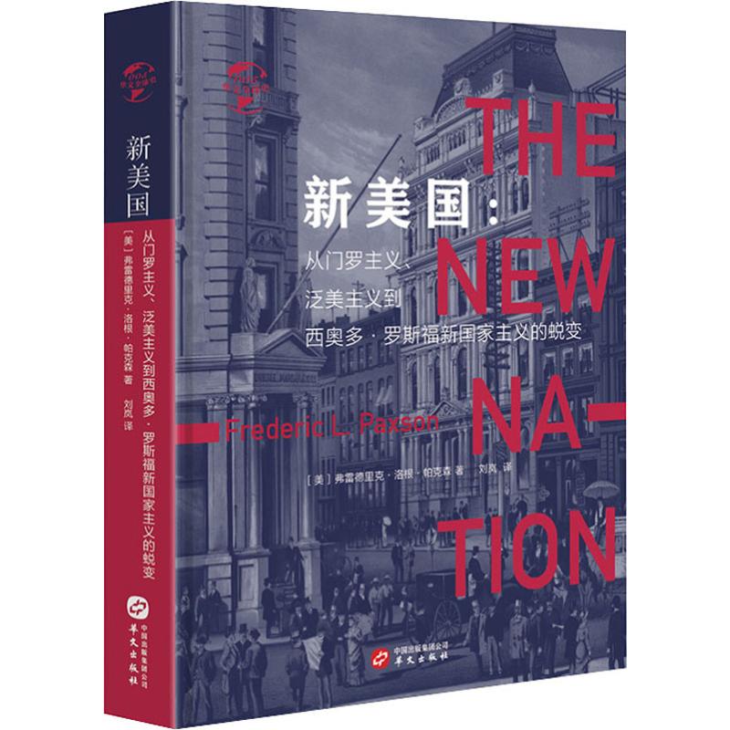 【新华文轩】新美国:从门罗主义、泛美主义到西奥多·罗斯福新国家主义的蜕变 (美)弗雷德里克·洛根·帕克森(Frederic L.Paxson)