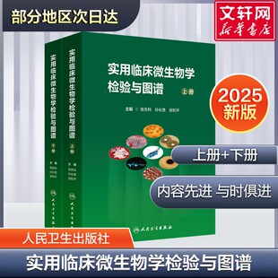 实用临床微生物学检验与图谱上下册陈东科病原微生物技术方法病原体流行病学分析病毒细菌真菌寄生虫鉴定药敏试验医院感染监测百科