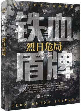 【新华文轩】铁血盾牌 烈日危局 烟凉 正版书籍小说畅销书 新华书店旗舰店文轩官网 中国致公出版社