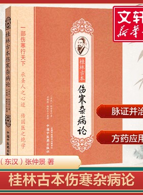 【新华文轩】桂林古本伤寒杂病论张仲景正版原著 中医古典读本伤寒论金匮要略黄竹斋 本经书疏证 临床诊疗用药 中国中医药正版书籍