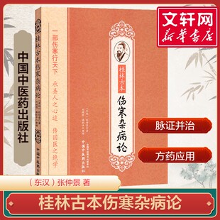 原著 书籍 桂林古本伤寒杂病论张仲景正版 临床诊疗用药 中国中医药正版 本经书疏证 新华文轩 中医古典读本伤寒论金匮要略黄竹斋