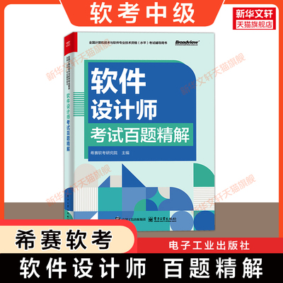 【官方正版】软考中级 软件设计师百题精解 希赛网习题题库 2025年中级软件设计师考试资料书 可配套教材教程历年真题试卷