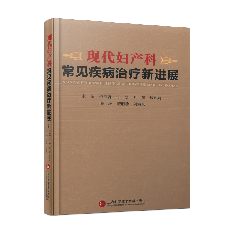 现代妇产科常见疾病治疗新进展 正版书籍 新华书店旗舰店文轩官网 上海科学技术文献出版社