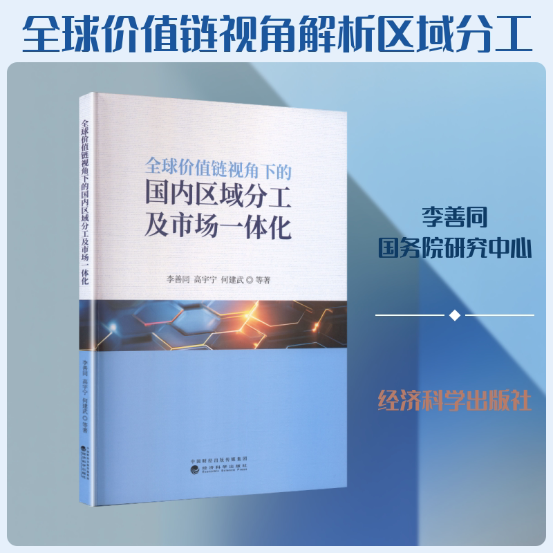 全球价值链视角下的国内区域分工及市场一体化 李善同 等 著 经济科学出版社 正版书籍 新华书店旗舰店文轩官网