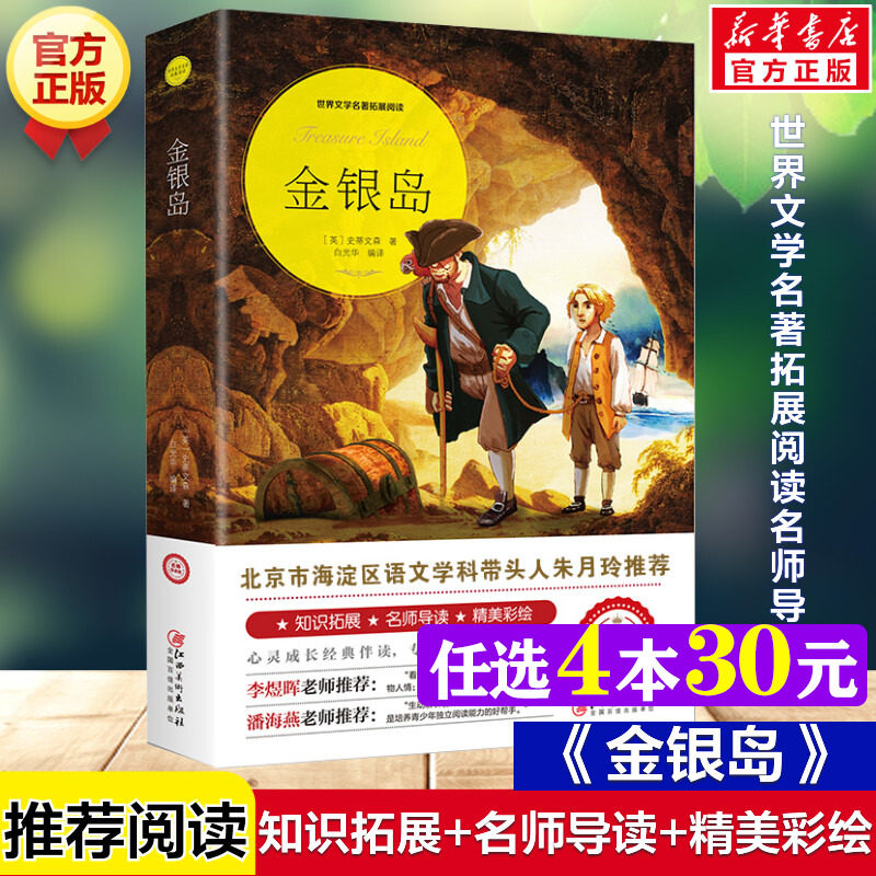 金银岛 正版原著完整版世界文学名著拓展阅读名师导读版必小学生三四五六年级课外书籍推荐阅读上下册青少年儿童文学故事读物正版