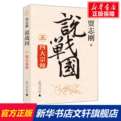 【新华文轩】说战国 四大宗师 贾志刚 正版书籍小说畅销书 新华书店旗舰店文轩官网 广西师范大学出版社