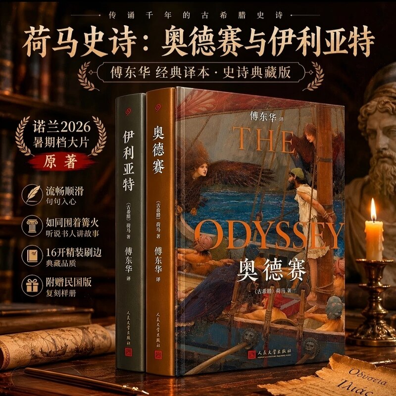 诺兰电影原著【精装刷边版】奥德赛+伊利亚特 [古希腊]荷马史诗全2册 傅东华译本 外国诗歌世界名著正版书籍畅销书 人民文学出版社图片