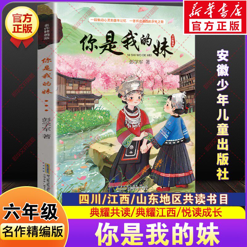 你是我的妹彭学军著2026年春季四川典耀共读江西山东悦读成长小学生五年级下册必读推荐课外阅读书籍共读安徽少年儿童出版社正版